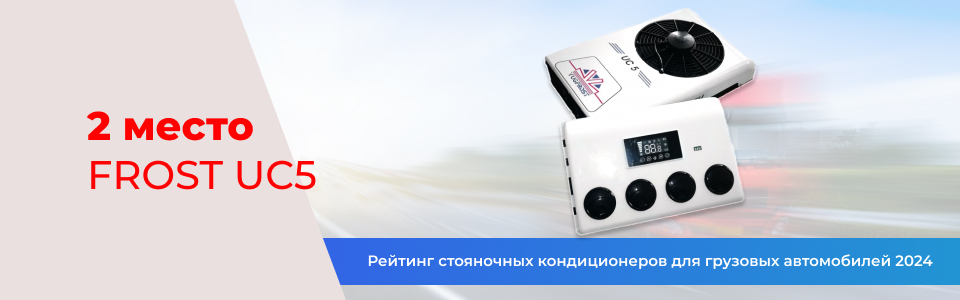 Стояночный кондиционер FROST UC5 Стояночный кондиционер FROST UC5